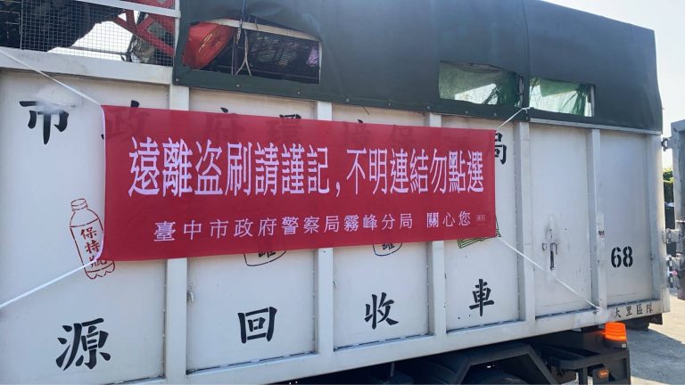台中警結合資源回收車懸掛反詐紅布條及分局長反詐短語音