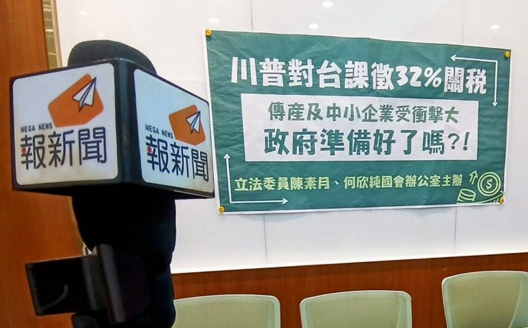 川普對台課徵 32%關稅，傳產及中小企業受衝擊大，政府準備好了嗎？！
