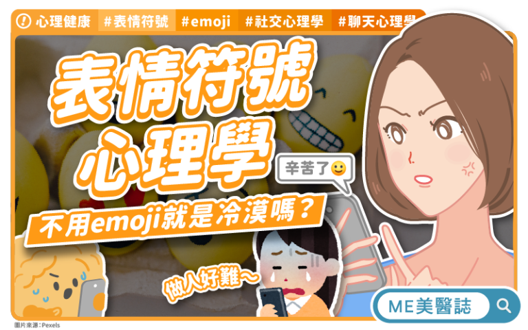 社交假笑?專家提醒:過度使用表情符號恐傷心理健康 | 蕃新聞