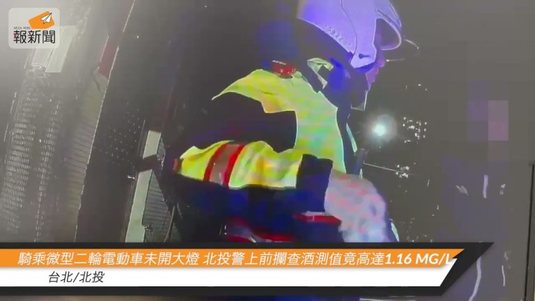騎乘微型二輪電動車未開大燈 北投警上前攔查酒測值竟高達1.16 mg/L