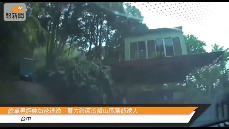 偷車男拒檢加速逃逸　警力跨區追緝山區圍捕逮人