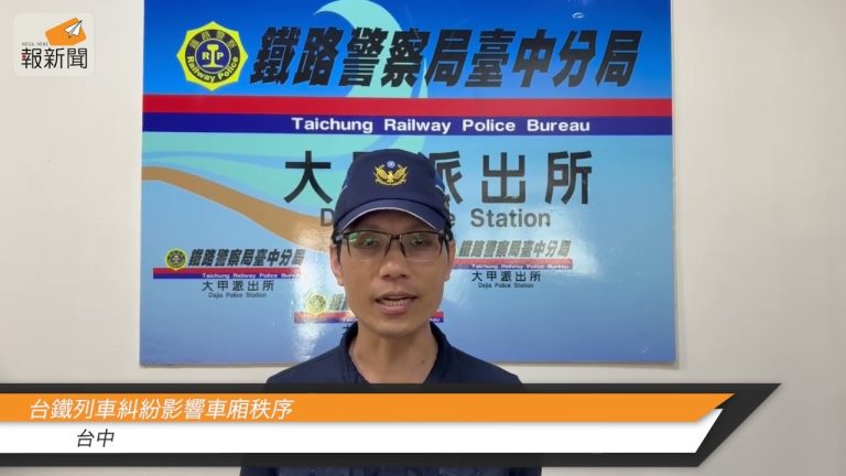 台鐵列車糾紛影響車廂秩序