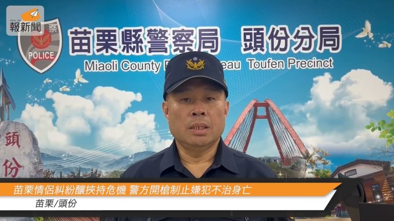 苗栗情侶糾紛釀挾持危機 警方開槍制止嫌犯不治身亡
