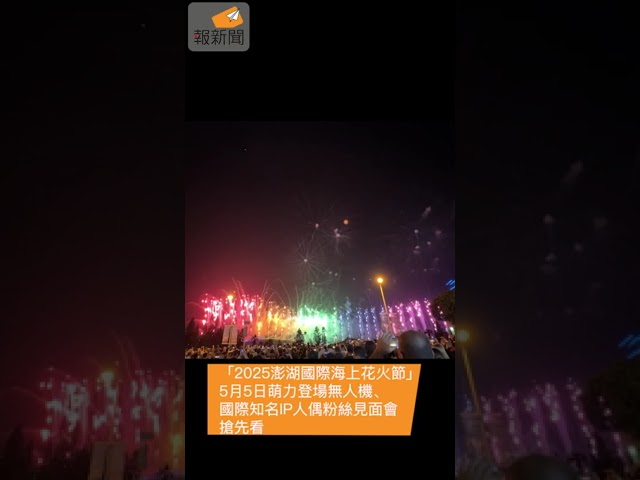 「2025澎湖國際海上花火節」5月5日萌力登場，無人機、國際知名IP人偶粉絲見面會搶先看