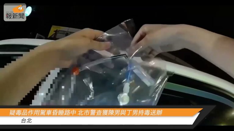 疑毒品作用駕車昏睡路中 北市警查獲陳男與丁男持毒送辦