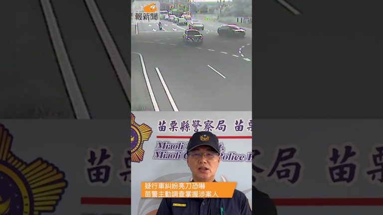 疑行車糾紛亮刀恐嚇 苗警主動調查掌握涉案人