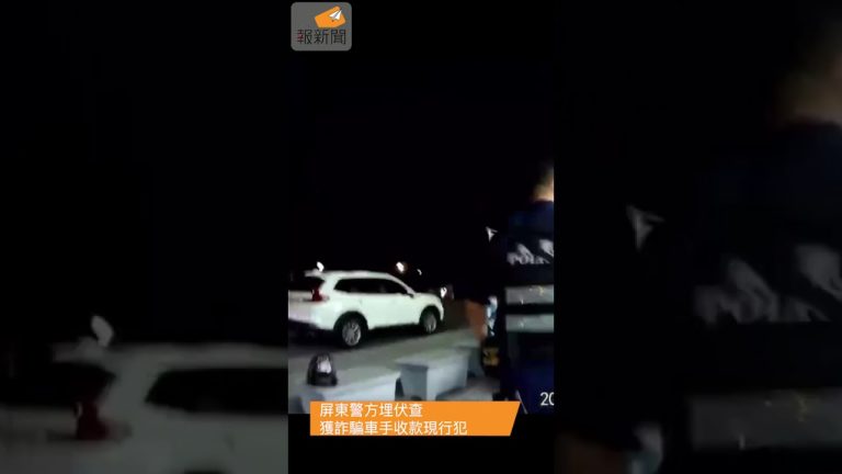 警方埋伏查獲詐騙車手收款現行犯