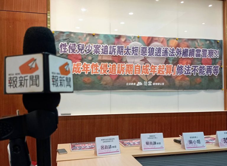 立委范雲「未成年性侵追訴期自成年起算」修法不能再等
