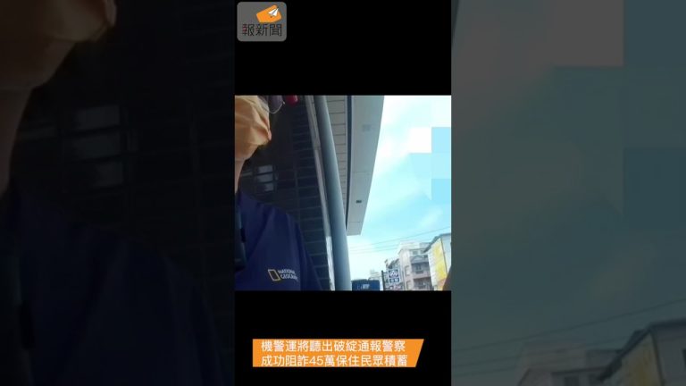 機警運將聽出破綻通報警察 成功阻詐45萬保住民眾積蓄