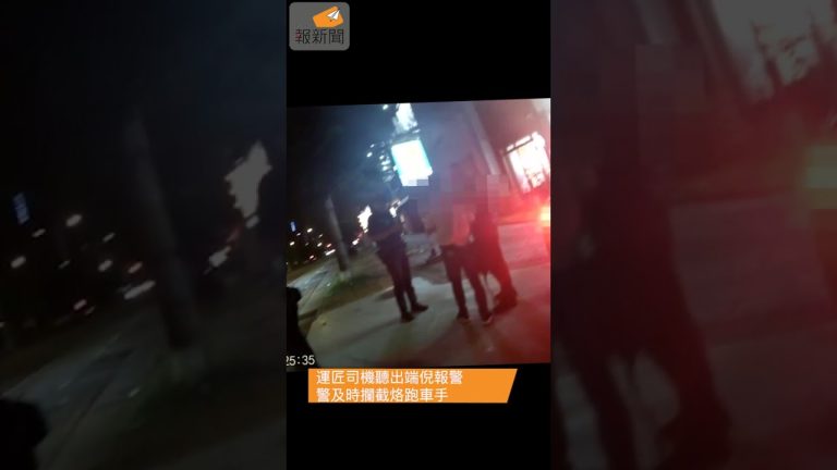 運匠司機聽出端倪報警 警及時攔截烙跑車手