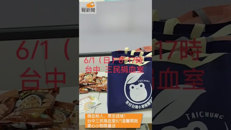 捐血助人，眾志成城！台中三民捐血室6/1溫馨開跑 愛心小物限量送