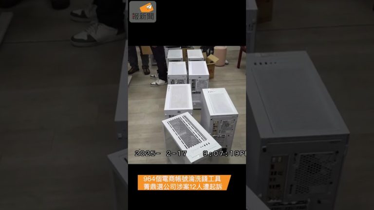964個電商帳號淪洗錢工具 菁鼎選公司涉案12人遭起訴