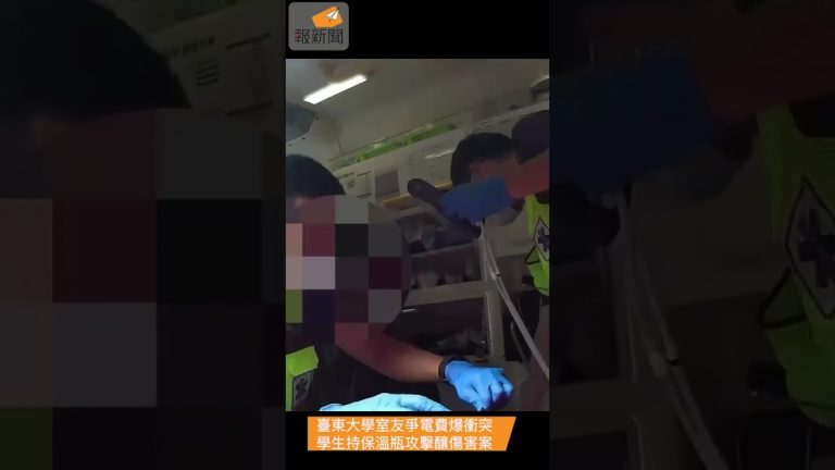 臺東大學室友爭電費爆衝突 學生持保溫瓶攻擊釀傷害案
