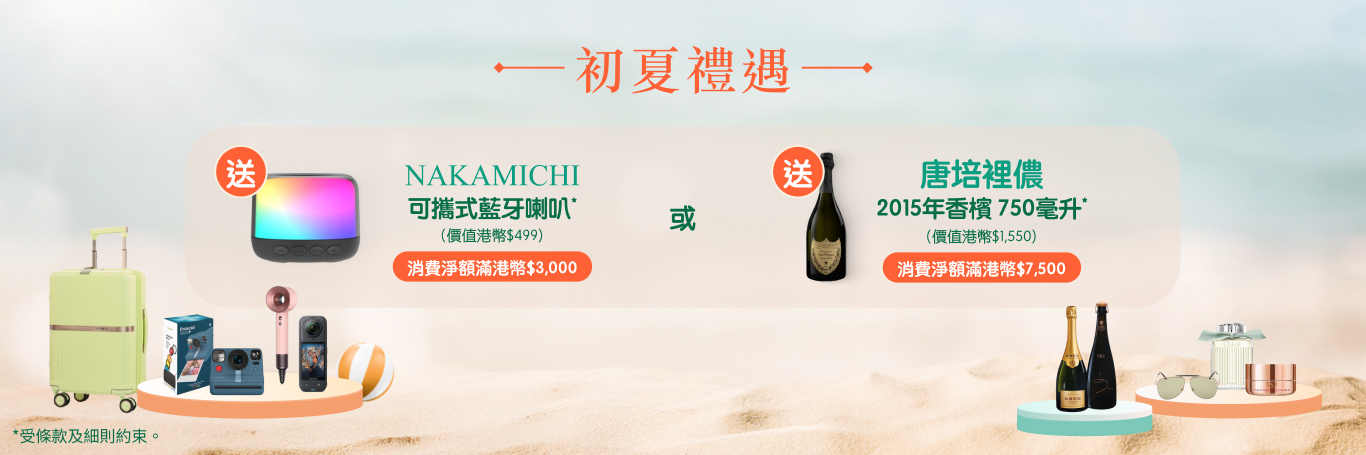 由即日起至6月30日，於 HKairportShop.com 機場網上商店單一消費淨額滿指定金額即送好禮