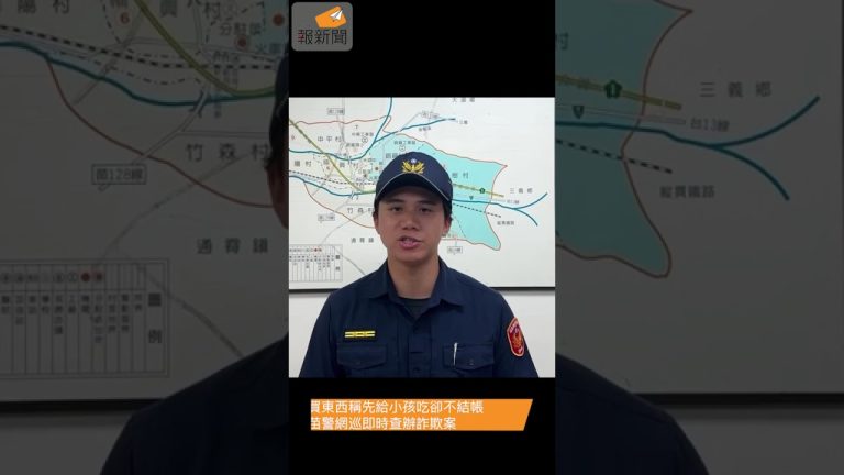 買東西稱先給小孩吃卻不結帳 苗警網巡即時查辦詐欺案