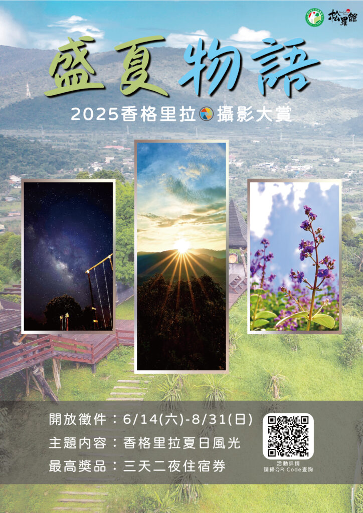 《盛夏物語》2025香格里拉攝影大賞 主題不限 人人皆可投稿 0
