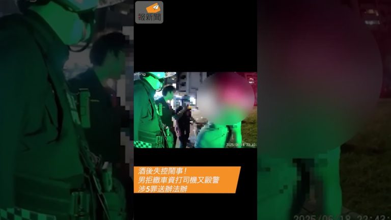 酒後失控鬧事！男拒繳車資打司機又毆警 涉5罪送辦法辦
