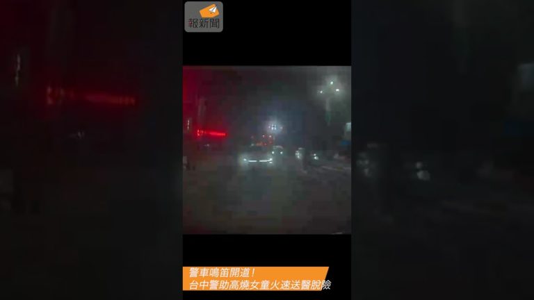 警車鳴笛開道！台中警助高燒女童火速送醫脫險