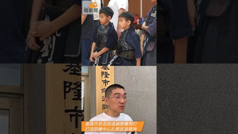 基隆市長盃劍道錦標賽開打 打造訓練中心扎根武道精神