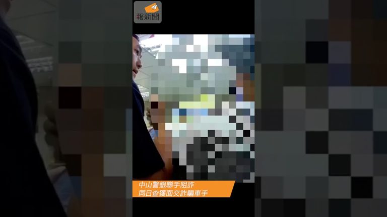 中山警銀聯手阻詐 同日查獲面交詐騙車手
