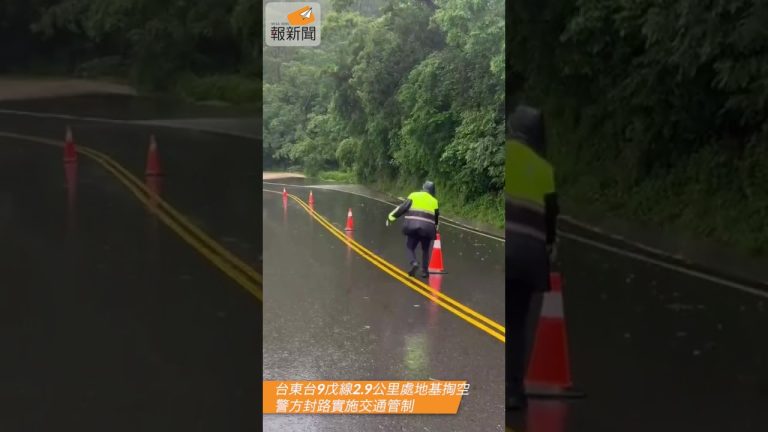 台東台9戊線2.9公里處地基掏空 警方封路實施交通管制