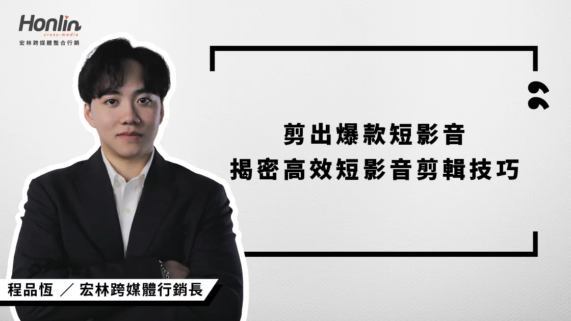剪出爆款短影音：宏林行銷長程品恆揭密高效短影音剪輯技巧