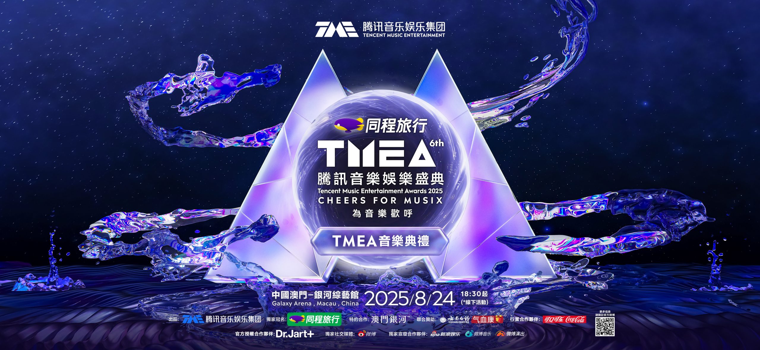 2025 TMEA騰訊音樂娛樂盛典將於8月24日在銀河綜藝館舉行，揭曉各大獎項花落誰家。