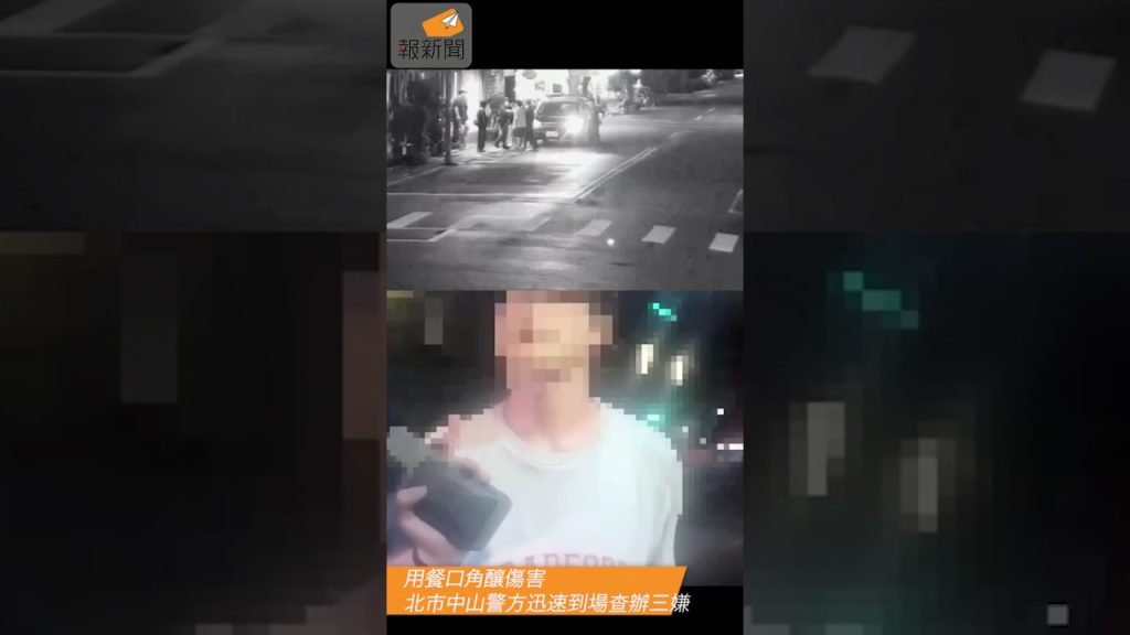 用餐口角釀傷害 中山警方迅速到場查辦三嫌