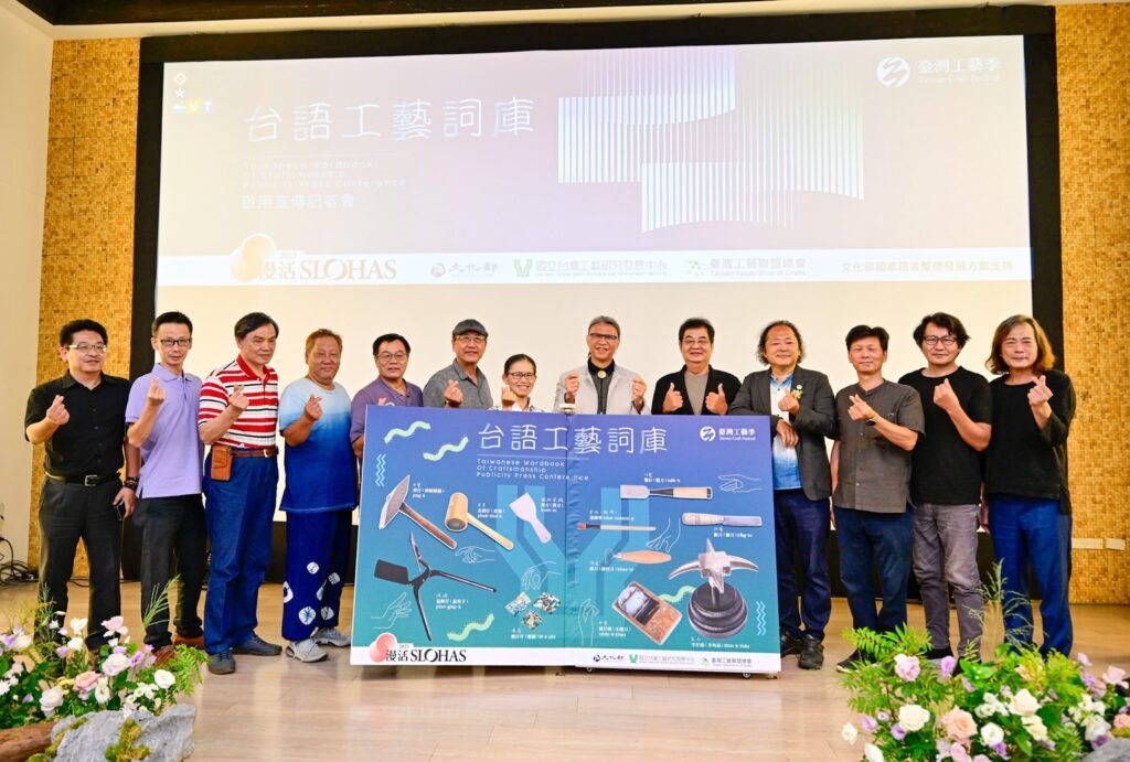 國立臺灣工藝研究發展中心正式宣布「台語工藝詞庫」網站上線，首波收錄1200組關鍵台語工藝詞彙傳承臺灣工藝文化