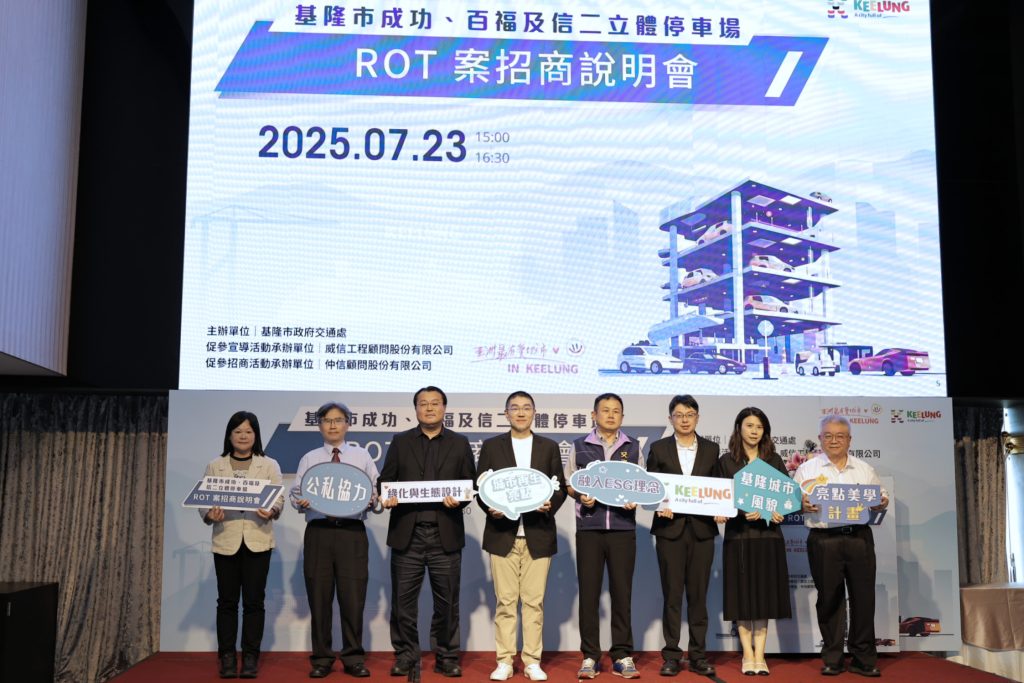 基隆推動三座立體停車場ROT招商 打造智慧美學新地標