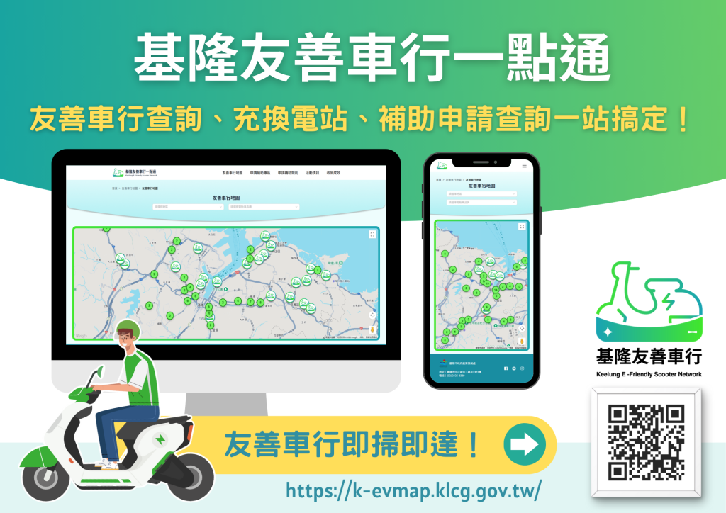 「基隆友善車行一點通」正式啟用