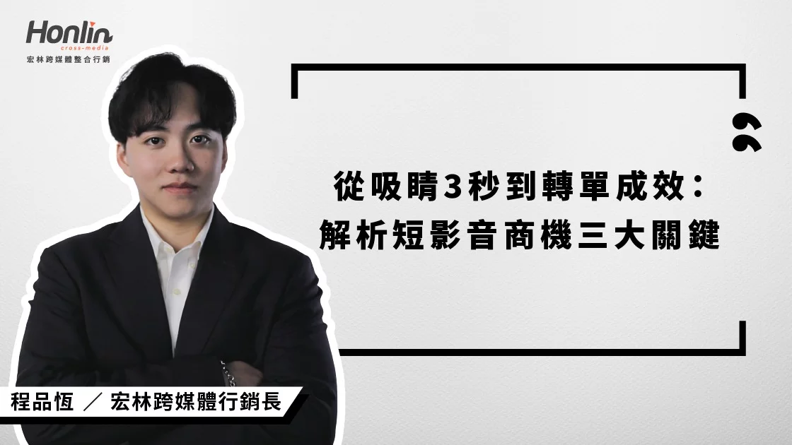 掌握短影音商機三大關鍵！宏林行銷長程品恆解析如何從吸睛3秒打造高轉單內容策略，讓品牌在TikTok、Reels、YouTube Shorts中突圍而出。