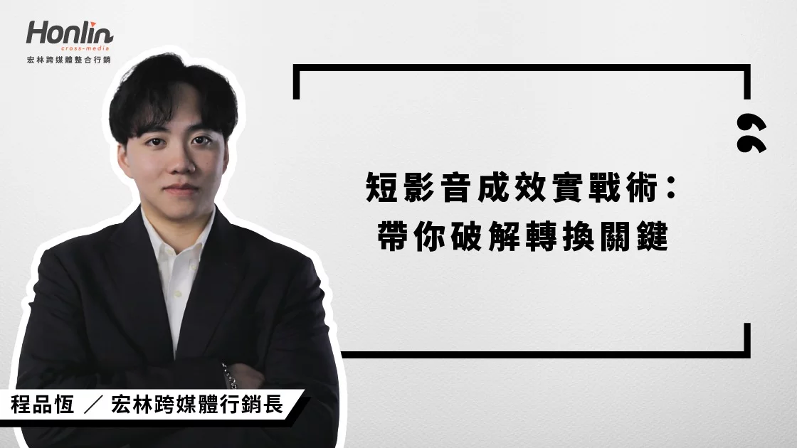 播放數不等於成效!宏林行銷長程品恆解密短影音成效關鍵,從停留率、互動率到轉換率,帶你掌握鉤子設計、明確CTA與數據優化策略,打造真正有記憶點與轉單力的品牌短影音。