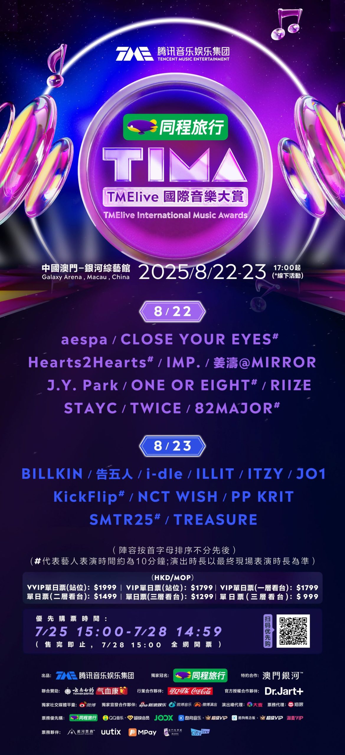 官方已釋出集結海內外頂尖藝人的演出名單，陣容強勁。門票將於7月25日下午3時優先購，7月28日下午3時正式公開發售。