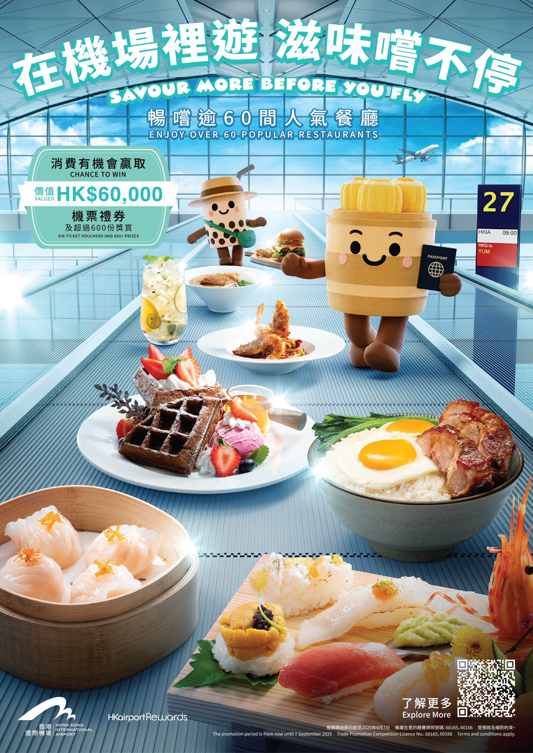 香港國際機場夏日滋味賞