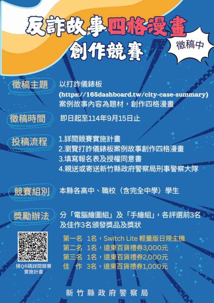 新竹縣「反詐故事漫畫創作競賽」 豐富獎品等你來拿