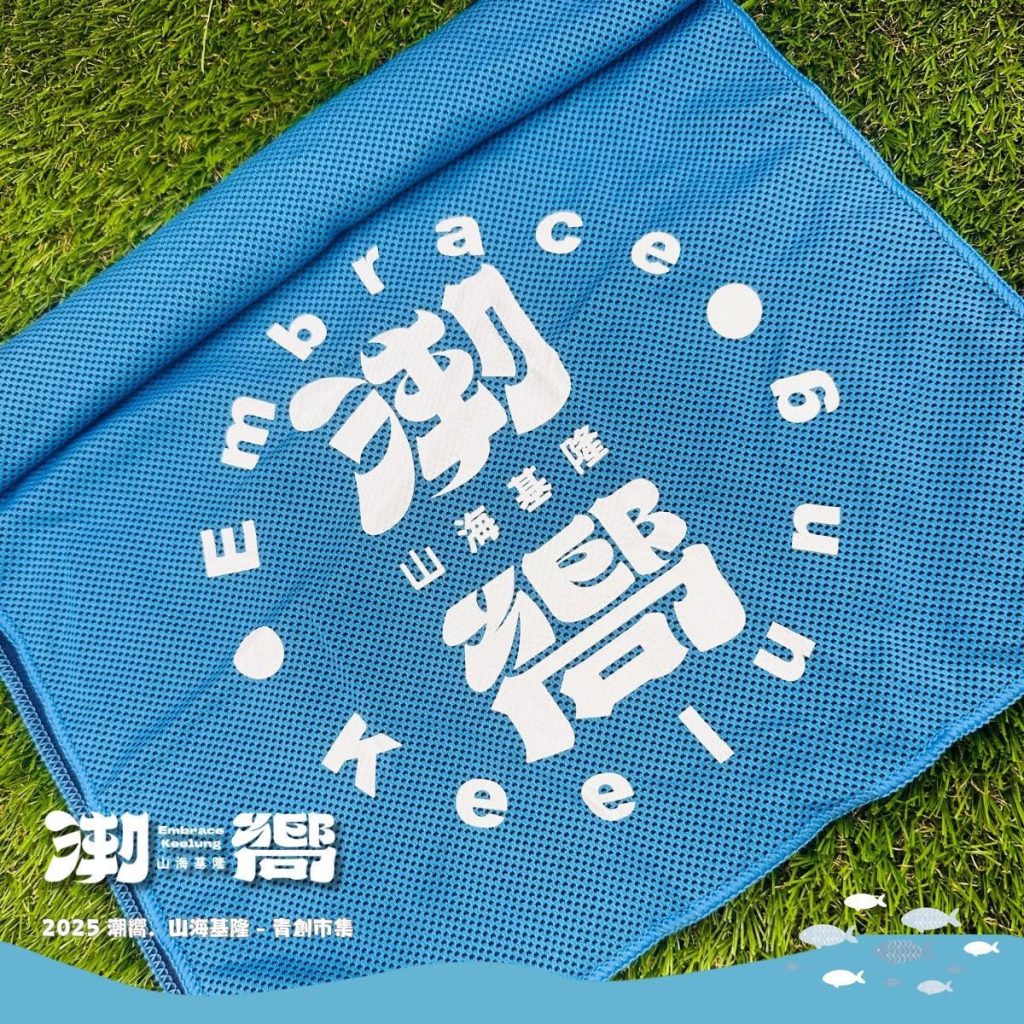 基隆最潮青創盛會壓軸登場！《潮嚮．山海基隆－青創市集》7/26-27一起迎向夏日海洋魅力