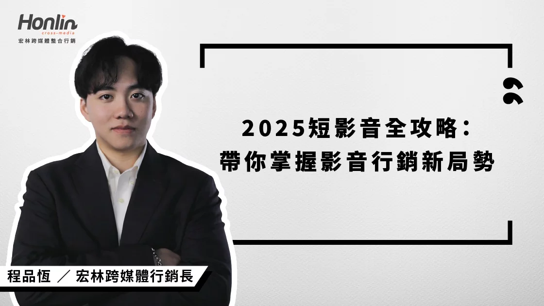 宏林行銷長程品恆解析2025短影音趨勢與內容策略,帶你掌握平台演算法、消費行為與實戰工具,打造有轉換力的影音行銷系統。