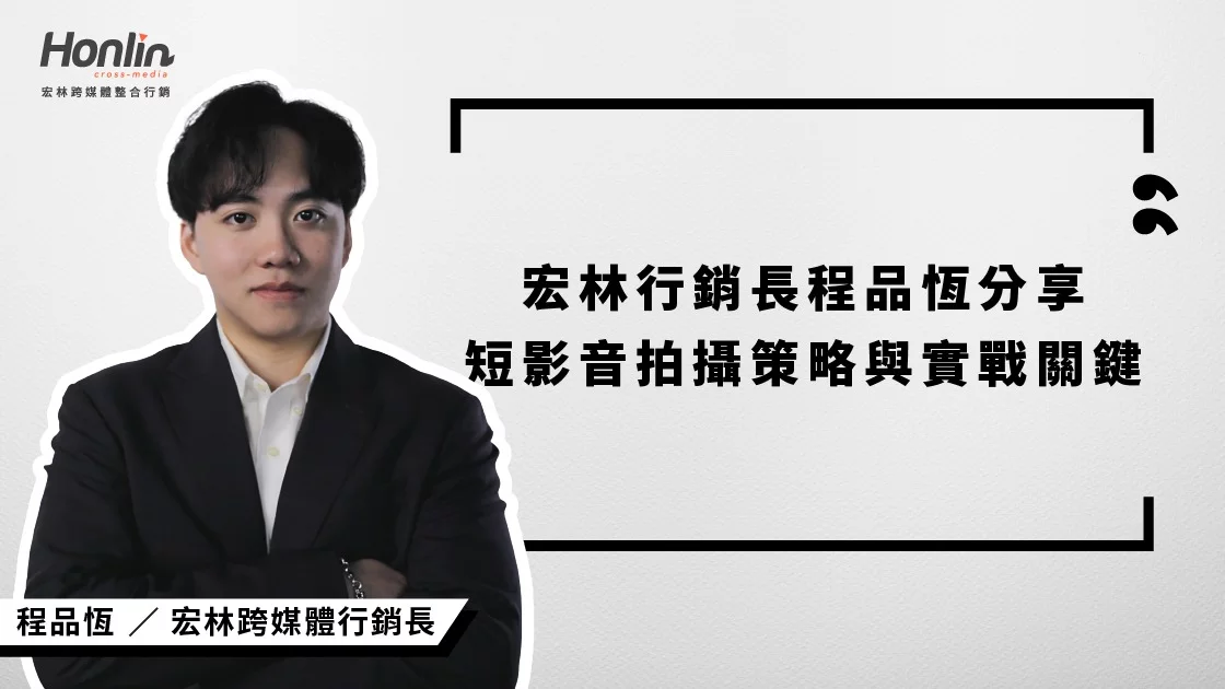 宏林行銷長程品恆解析短影音拍攝三大關鍵:拍前腳本策略、拍攝節奏掌控與後製節奏設計,協助品牌打造有記憶點、具轉換力的影音內容。