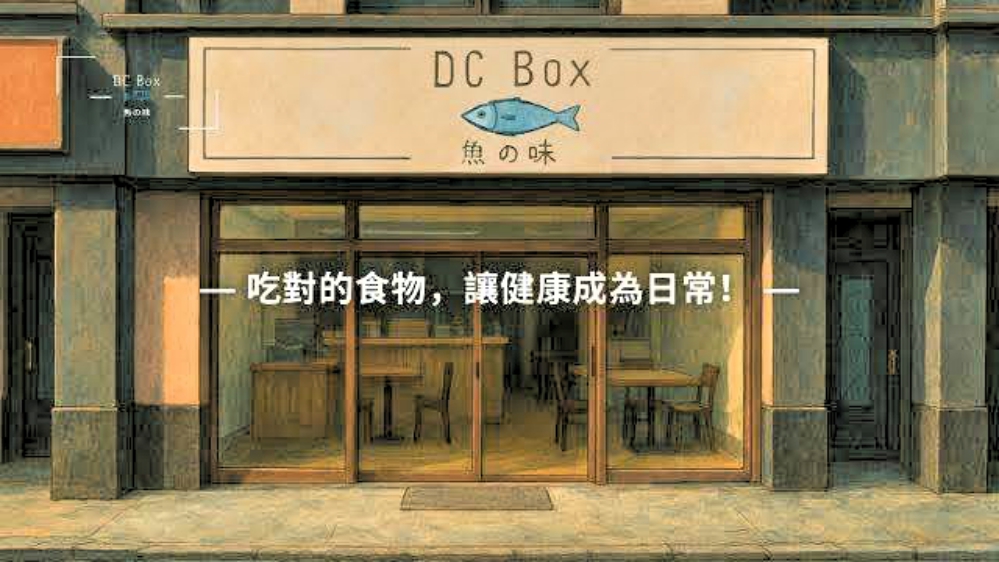 竹北餐飲市場「營養x美味」便當好食新首選　DC Box 魚の味以健康及現做的特色突破重圍打下自有品牌江山