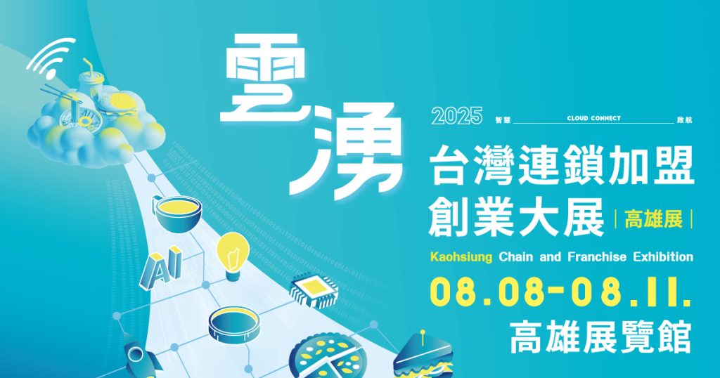 演唱會經濟狂炸！2025高雄加盟展8/8開跑