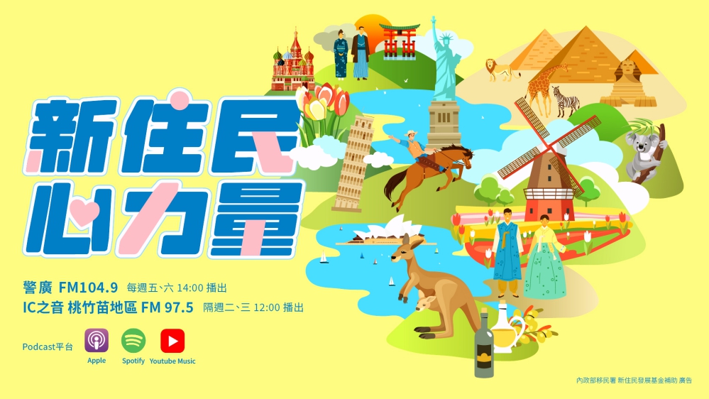 報導新住民在臺築夢扎根一篇篇新故事　移民署「新住民心力量」廣播節目8/1登場