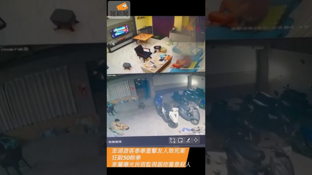 澎湖遊客泰拳重擊友人致死案狂毆50餘拳 家屬曝光民宿監視器控蓄意殺人