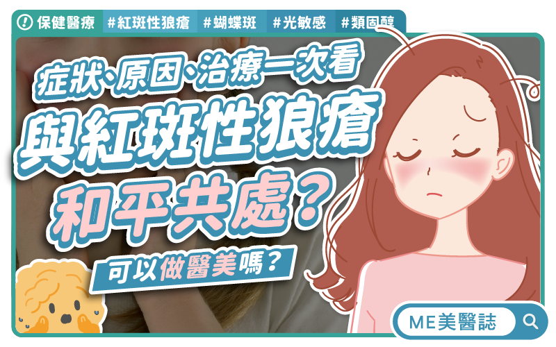 紅斑性狼瘡不只皮膚病！恐侵腎、腦、神經奪命