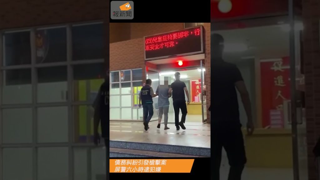 債務糾紛引發槍擊案 屏警六小時逮犯嫌