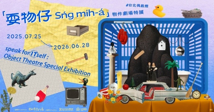 台北偶戲館《耍物仔》特展開跑一年展期超吸睛