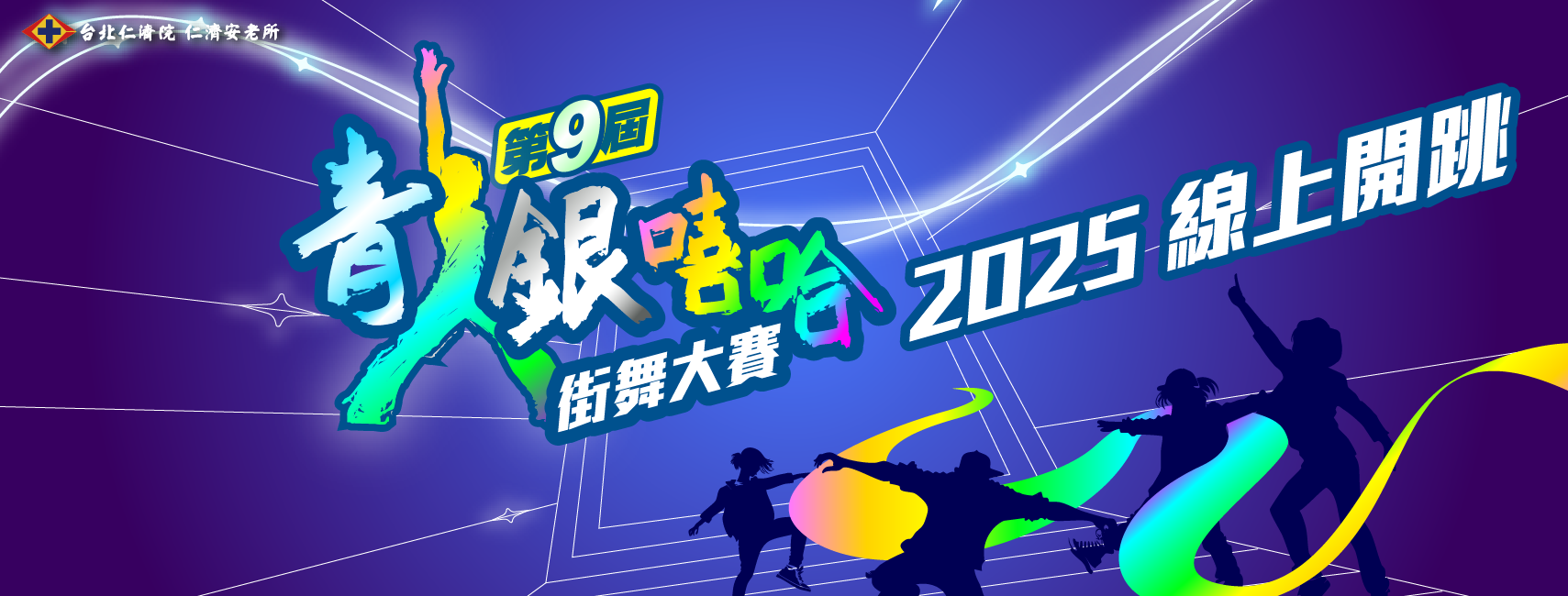 跨世代共舞！第九屆青銀嘻哈街舞大賽開放報名