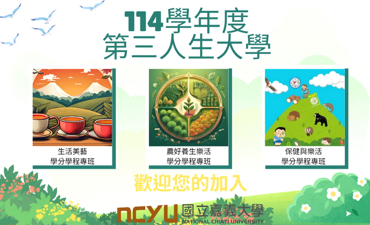 學無止境！嘉義大學第三人生學分學程專班招生中