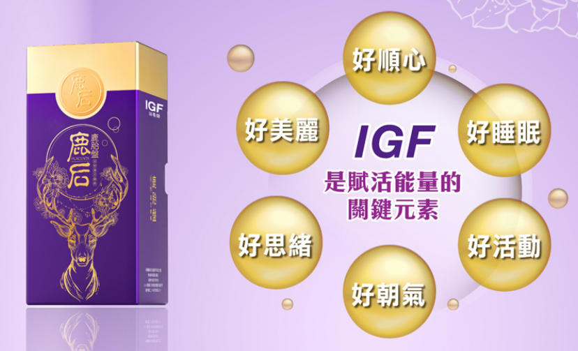麗馥LifeFull 推出「IGF鹿后精粹膠囊」，為現代生活注入青春活力