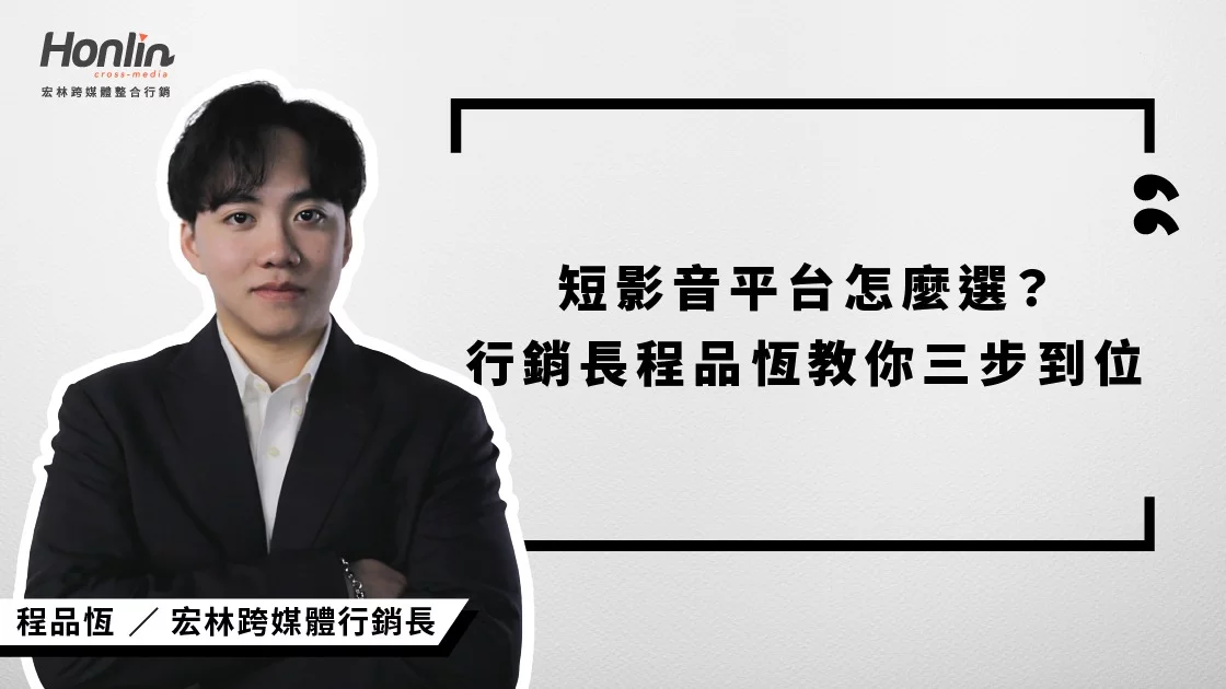宏林行銷長程品恆深入解析短影音平台選擇三步驟,從平台性格、內容屬性到工具節奏,助品牌精準布局,提升流量與互動。了解如何依據不同平台特性打造專屬策略,搶占數位行銷制高點。